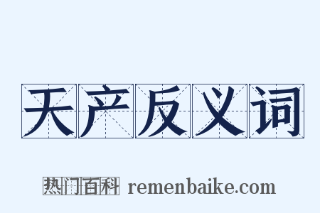 天产反义词是什么意思的图片